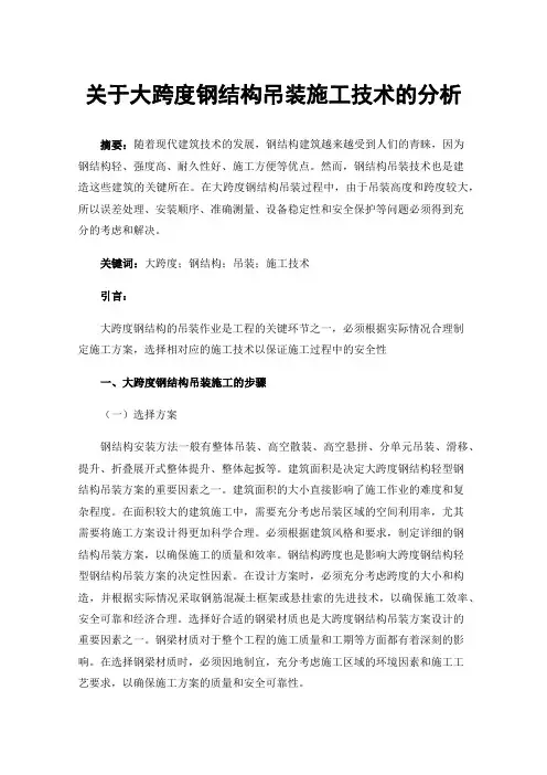 关于大跨度钢结构吊装施工技术的分析