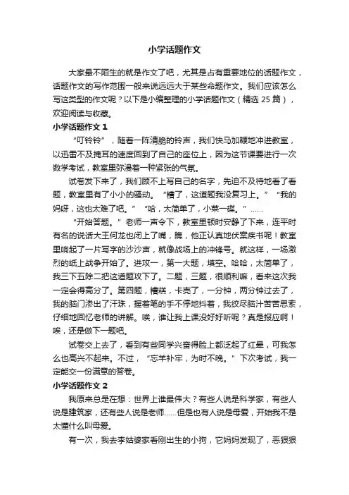 小学话题作文（精选25篇）