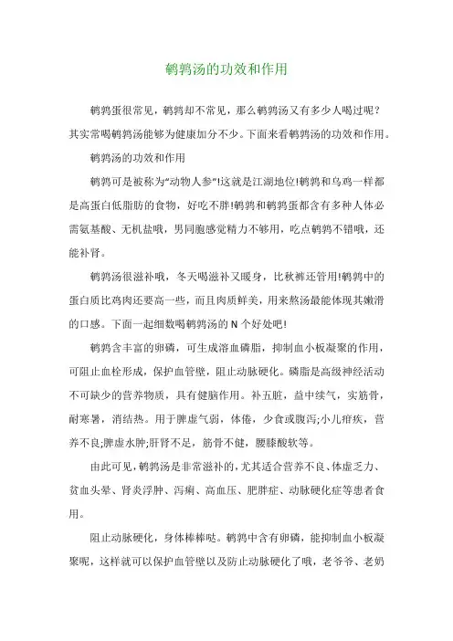 鹌鹑汤的功效和作用