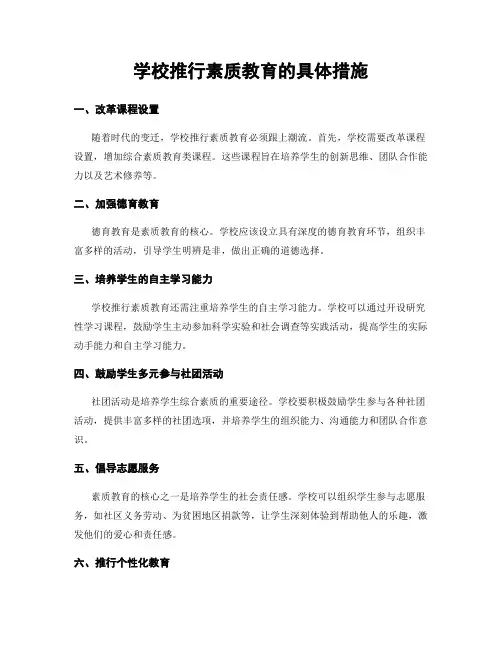 学校推行素质教育的具体措施