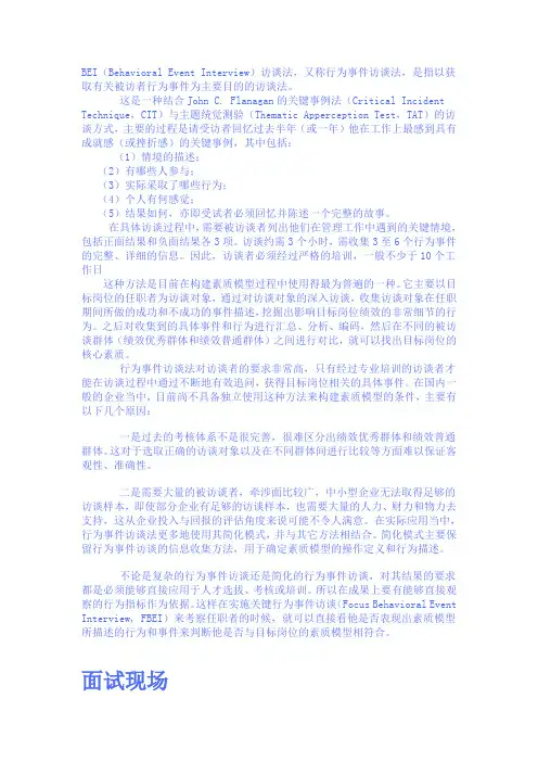 行为事件访谈法