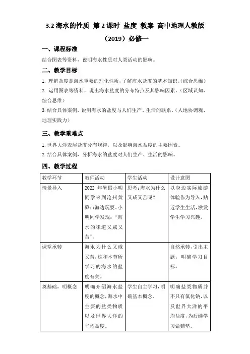 3.2海水的性质第2课时盐度教案高中地理人教版必修一