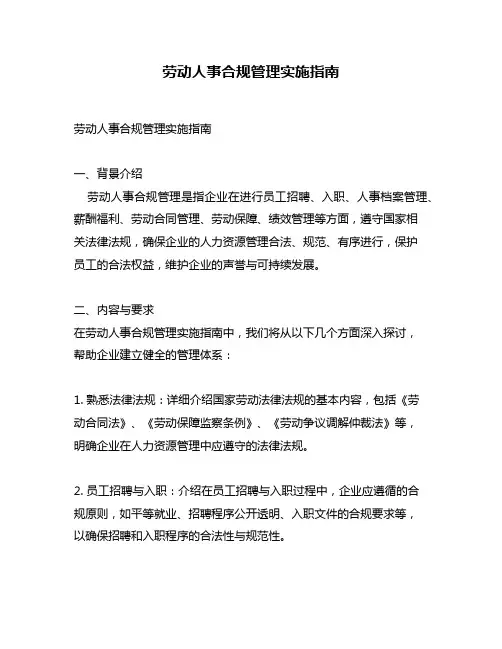劳动人事合规管理实施指南