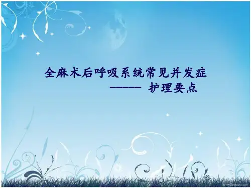 全麻术后呼吸系统常见并发症护理要点