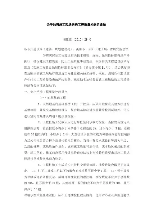 湘建建{2010}29号  关于加强施工现场结构工程质量控制的通知