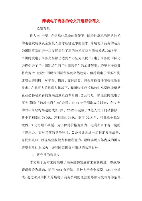 2020年跨境电子商务的论文开题报告范文