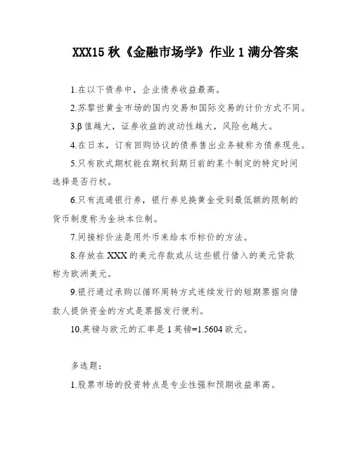 XXX15秋《金融市场学》作业1满分答案