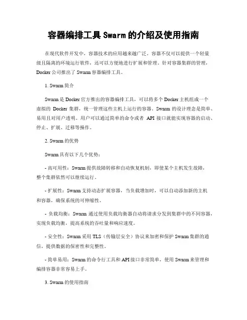 容器编排工具Swarm的介绍及使用指南