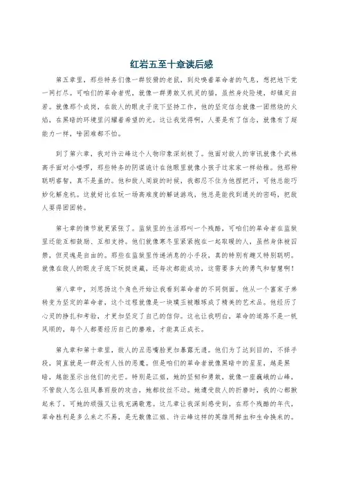 红岩五至十章读后感