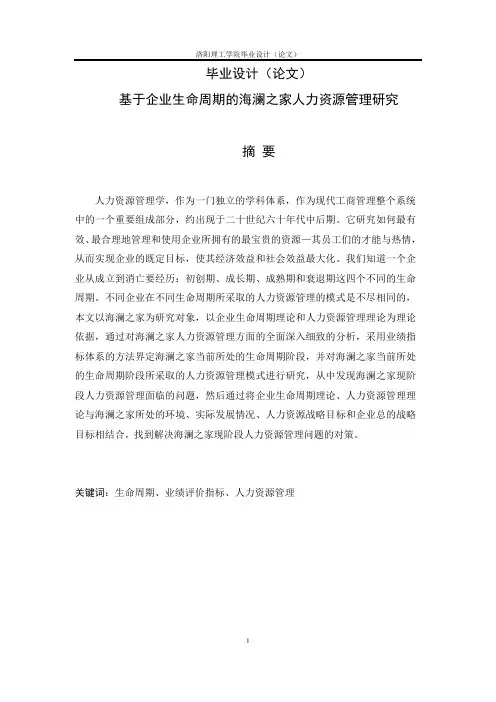 基于企业生命周期的海澜之家人力资源管理研究论文