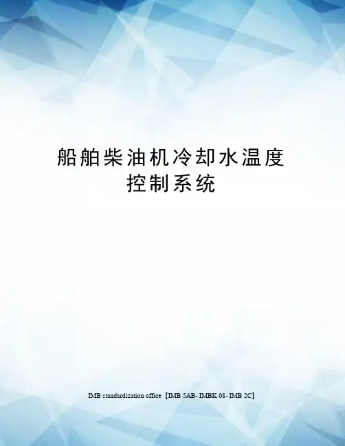 船舶柴油机冷却水温度控制系统