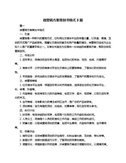 微营销方案策划书格式3篇