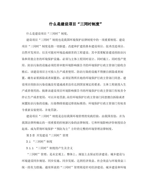 什么是建设项目“三同时制度”
