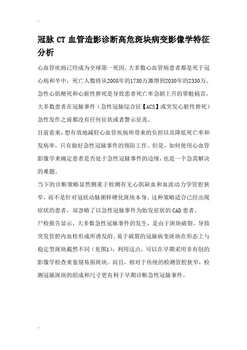 冠脉CT血管造影诊断高危斑块病变影像学特征的的分析