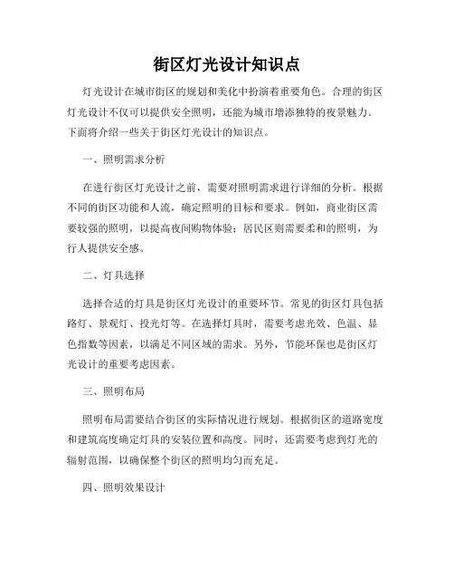 街区灯光设计知识点