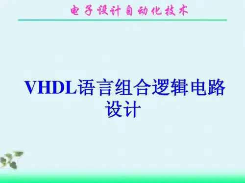 VHDL语言组合逻辑电路设计