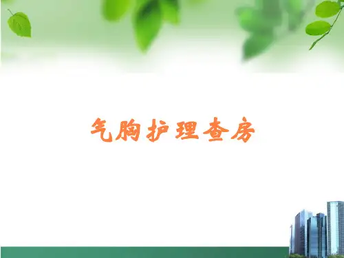 气胸护理查房