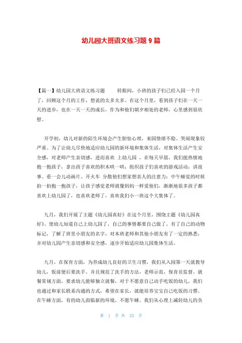 幼儿园大班语文练习题9篇