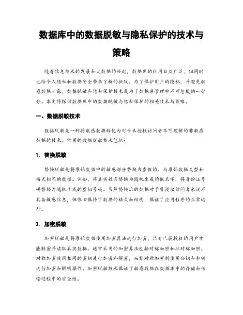 数据库中的数据脱敏与隐私保护的技术与策略