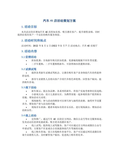 汽车4s店活动策划方案