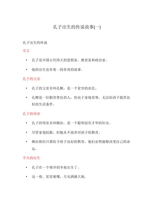 孔子出生的传说故事(一)