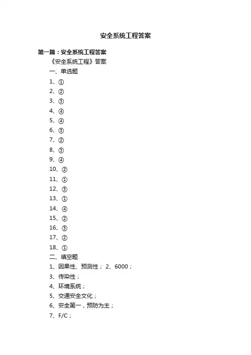 安全系统工程答案