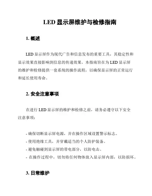 LED显示屏维护与检修指南