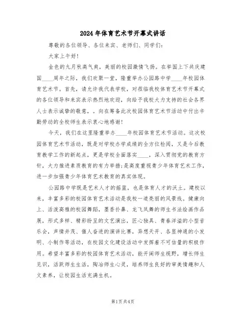 2024年体育艺术节开幕式讲话(二篇)