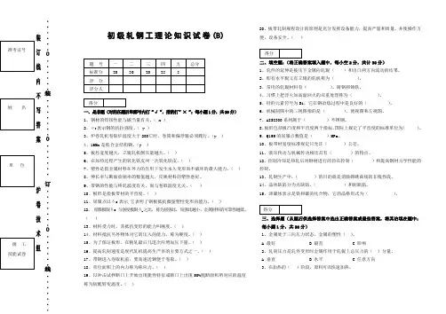 初级轧钢工理论知识试卷(B)