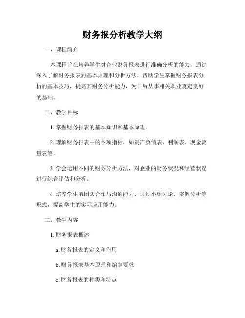 财务报分析教学大纲