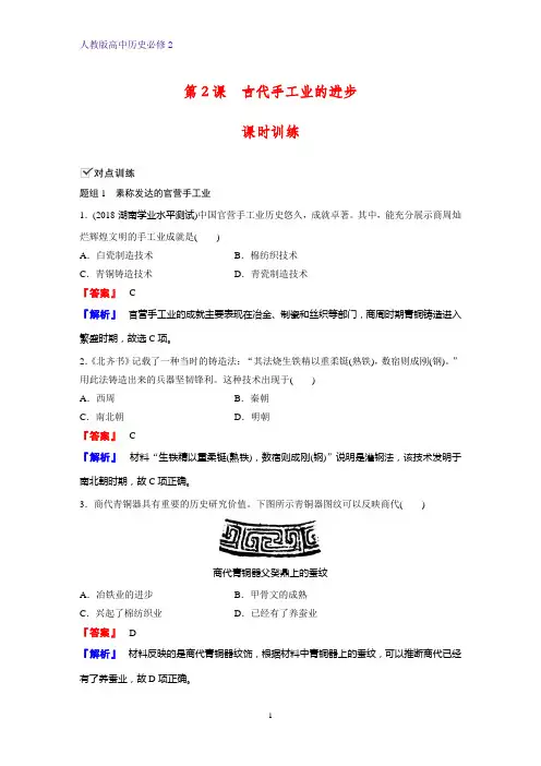 高中历史必修2课时作业21：第2课 古代手工业的进步 练习题