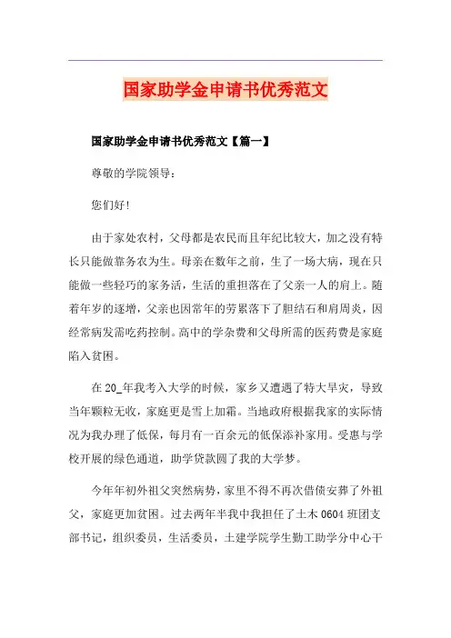 国家助学金申请书优秀范文