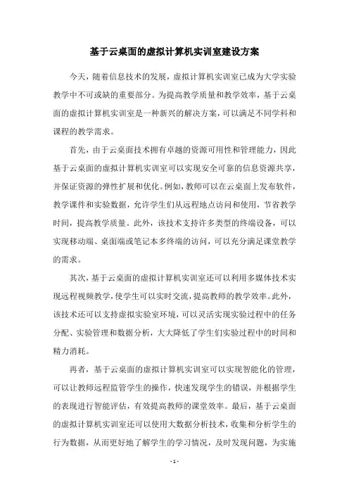 基于云桌面的虚拟计算机实训室建设方案