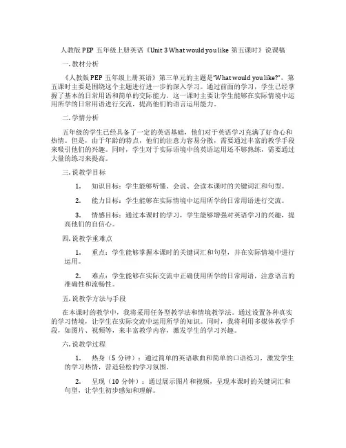 人教版PEP五年级上册英语《Unit3Whatwouldyoulike第五课时》说课稿
