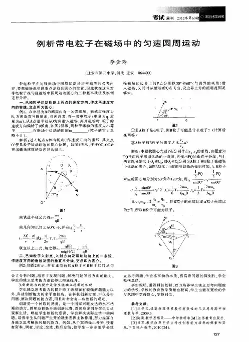 例析带电粒子在磁场中的匀速圆周运动
