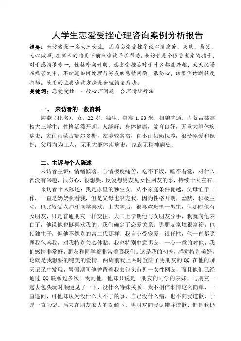 心理咨询师案例分析报告——大学生恋爱受挫心理咨询案例分析报告