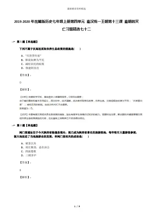2019-2020年岳麓版历史七年级上册第四单元 秦汉统一王朝第十三课 秦朝的灭亡习题精选七十二