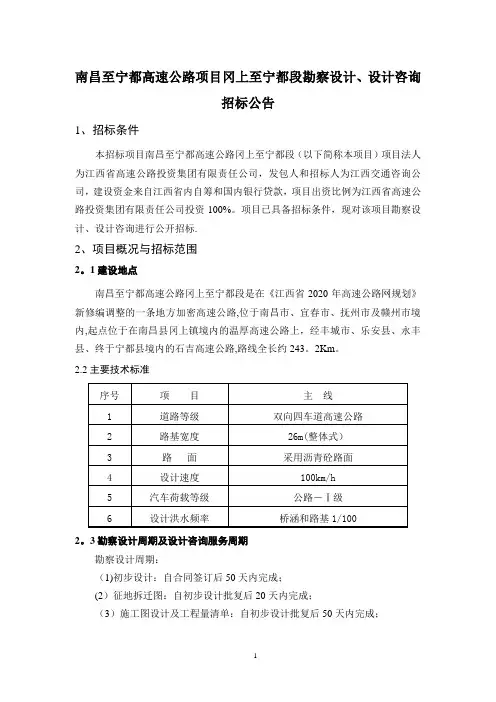 南昌至宁都高速公路项目冈上至宁都段勘察设计、设计咨询