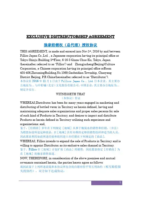 EXCLUSIVE DISTRIBUTORSHIP AGREEMENT(独家经销权协议中英文版)