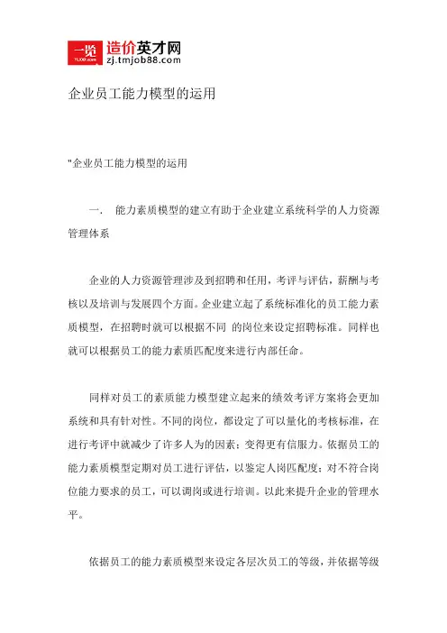企业员工能力模型的运用