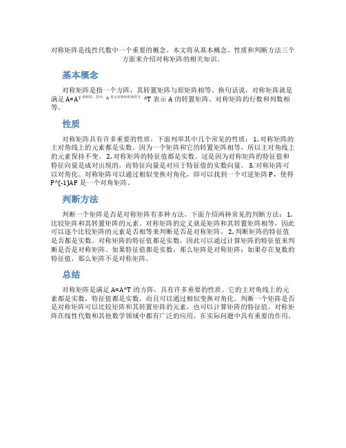 对称矩阵知识点