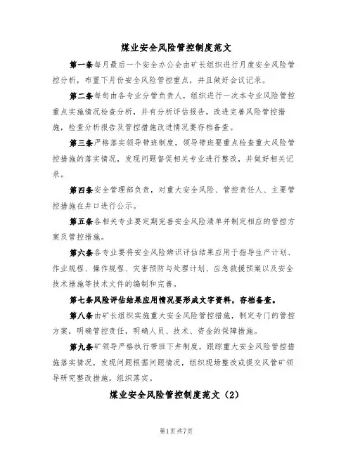 煤业安全风险管控制度范文(4篇)