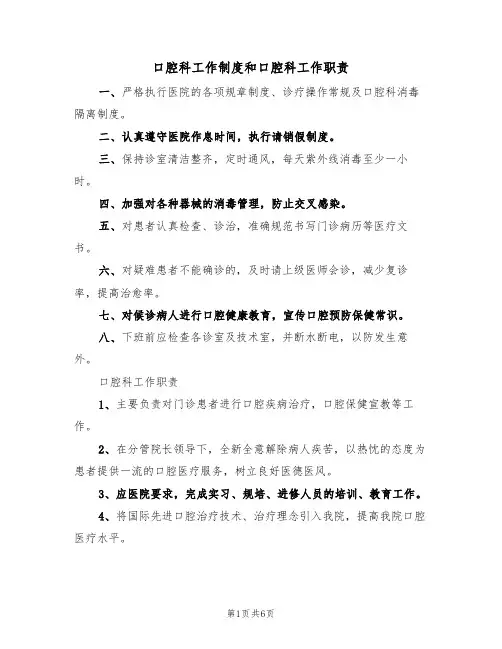 口腔科工作制度和口腔科工作职责(3篇)