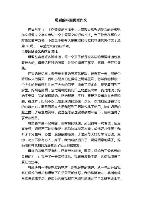 母爱的味道优秀作文（通用38篇）