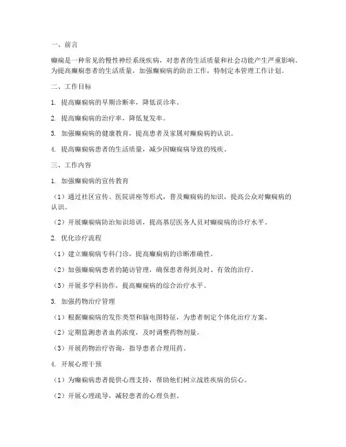 癫痫病管理工作计划