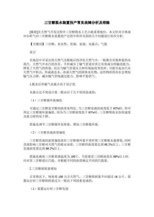 三甘醇脱水装置投产常见故障分析及排除