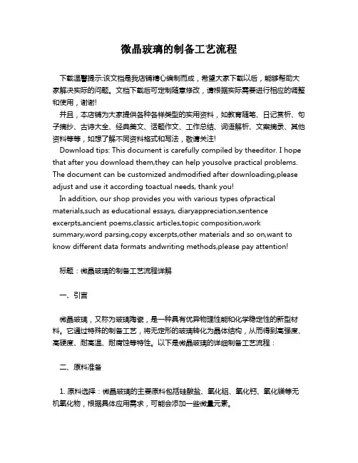微晶玻璃的制备工艺流程