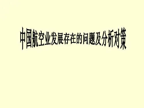 中国航空业发展存在的问题及分析对策