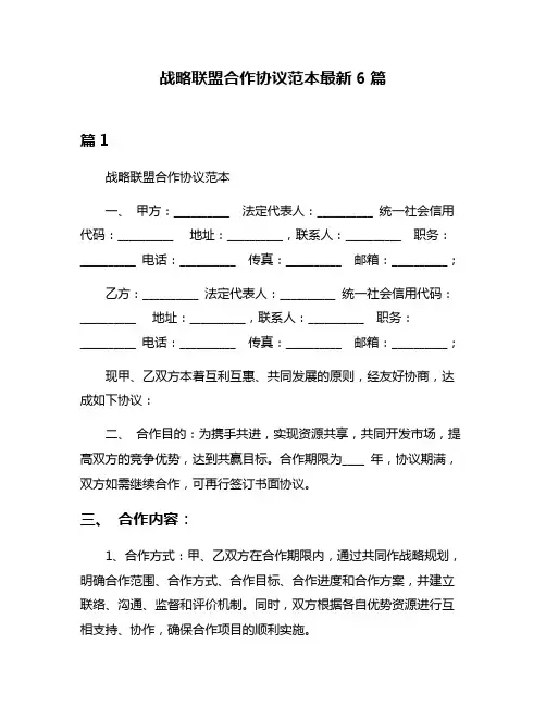 战略联盟合作协议范本最新6篇