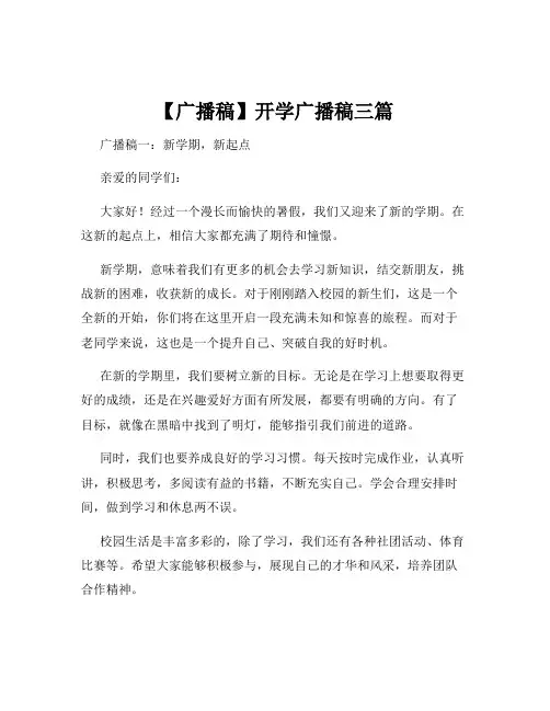 【广播稿】开学广播稿三篇